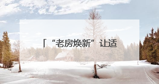 “老房焕新”让适老消费更有温度