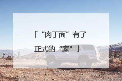 “肉丁面”有了正式的“家”