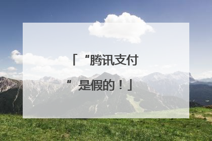 “腾讯支付”是假的！
