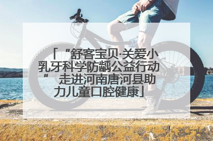 “舒客宝贝·关爱小乳牙科学防龋公益行动” 走进河南唐河县助力儿童口腔健康