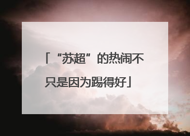 “苏超”的热闹不只是因为踢得好