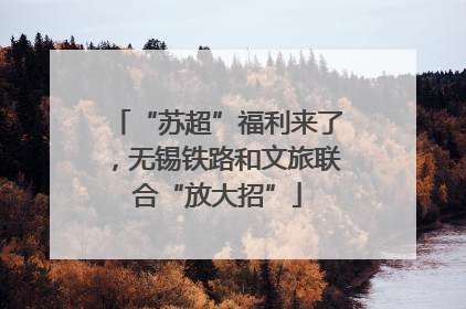 “苏超”福利来了，无锡铁路和文旅联合“放大招”