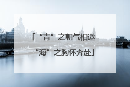 “青”之朝气相邀 “海”之胸怀奔赴