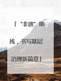 “非遗”助残，书写基层治理新篇章