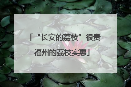 “长安的荔枝”很贵 福州的荔枝实惠