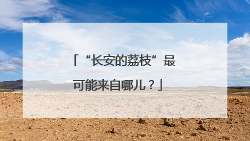 “长安的荔枝”最可能来自哪儿？