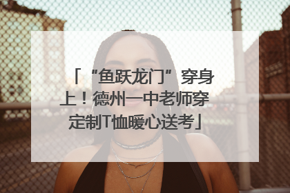 “鱼跃龙门”穿身上！德州一中老师穿定制T恤暖心送考