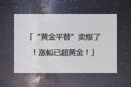 “黄金平替”卖爆了！涨幅已超黄金！