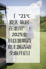 “21℃夏天·旅居在栾川”！2025栾川县暑期消夏主题活动全面开启