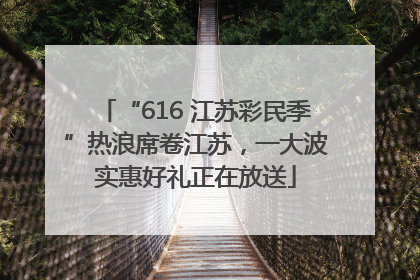 “616 江苏彩民季”热浪席卷江苏，一大波实惠好礼正在放送