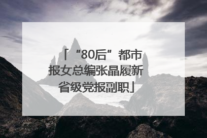 “80后”都市报女总编张晶履新省级党报副职