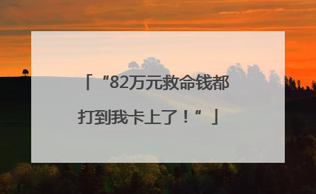 “82万元救命钱都打到我卡上了！”