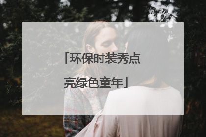 环保时装秀点亮绿色童年