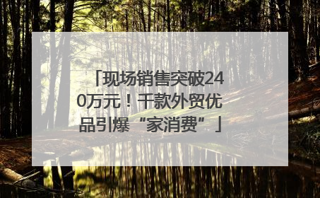 现场销售突破240万元！千款外贸优品引爆“家消费”