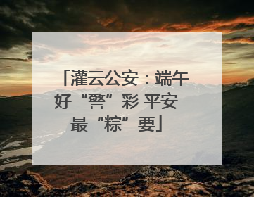 灌云公安：端午好“警”彩 平安最“粽”要