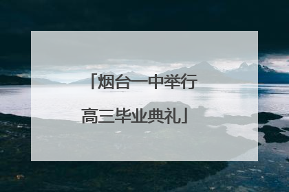 烟台一中举行高三毕业典礼