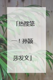 热搜第一！孙颖莎发文