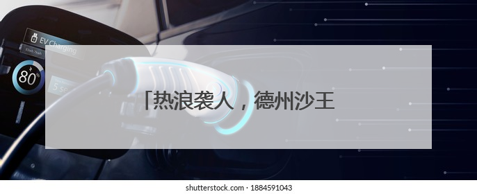 热浪袭人，德州沙王河公园打造清凉秘境