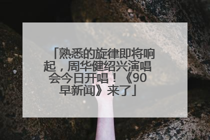 熟悉的旋律即将响起，周华健绍兴演唱会今日开唱！《90早新闻》来了