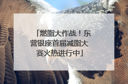 燃脂大作战！东营银座首届减脂大赛火热进行中