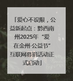 爱心不设限，公益新起点：黔西南州2025年“爱在金州·公益节”互联网募捐活动正式启动