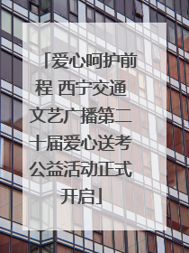 爱心呵护前程 西宁交通文艺广播第二十届爱心送考公益活动正式开启