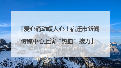 爱心涌动暖人心！宿迁市新闻传媒中心上演“热血”接力
