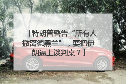 特朗普警告“所有人撤离德黑兰”，要把伊朗逼上谈判桌？