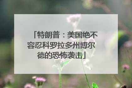 特朗普：美国绝不容忍科罗拉多州博尔德的恐怖袭击