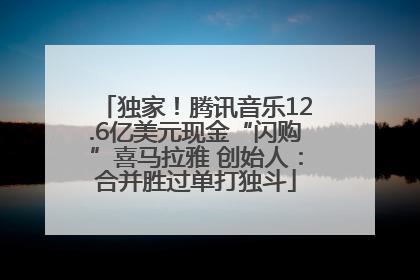独家！腾讯音乐12.6亿美元现金“闪购”喜马拉雅 创始人：合并胜过单打独斗