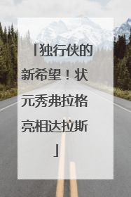 独行侠的新希望！状元秀弗拉格亮相达拉斯