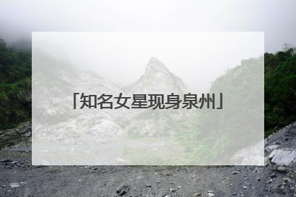 知名女星现身泉州