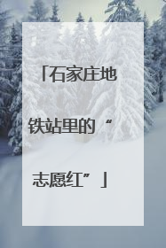 石家庄地铁站里的“志愿红”