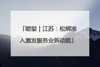瞭望｜江苏：松绑准入激发服务业新动能