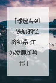 球迷专列：铁轨的经济纽带 江苏发展新势能
