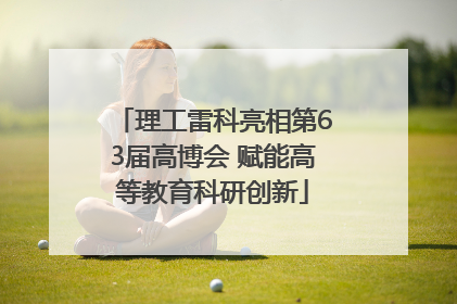 理工雷科亮相第63届高博会 赋能高等教育科研创新