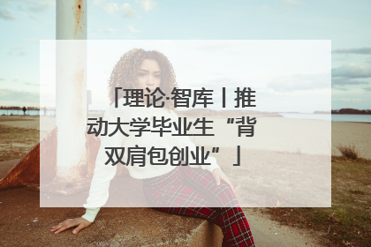 理论·智库丨推动大学毕业生“背双肩包创业”