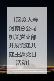瑞众人寿河南分公司机关党支部开展党建共建主题党日活动