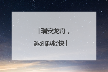 瑞安龙舟，越划越轻快