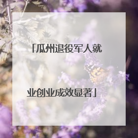 瓜州退役军人就业创业成效显著