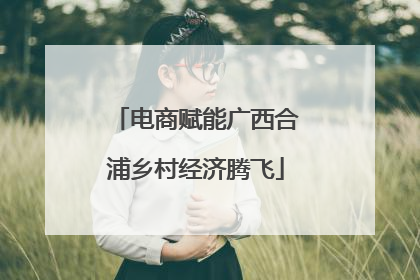 电商赋能广西合浦乡村经济腾飞