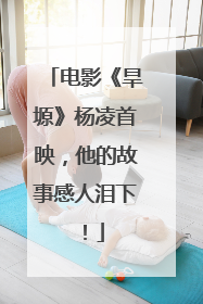 电影《旱塬》杨凌首映，他的故事感人泪下！