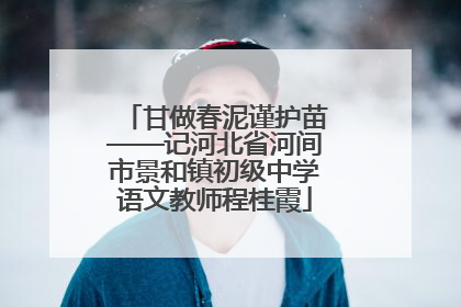 甘做春泥谨护苗——记河北省河间市景和镇初级中学语文教师程桂霞