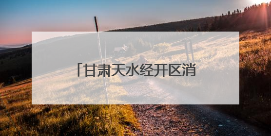 甘肃天水经开区消防：“检查+培训”双管齐下 全面筑牢消防产品安全防线