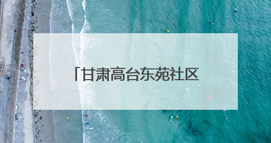甘肃高台东苑社区：守住“家门口”的幸福“食”光