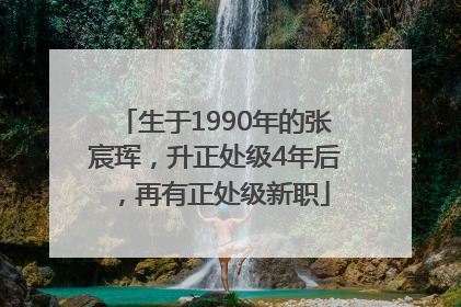 生于1990年的张宸珲，升正处级4年后，再有正处级新职