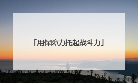 用保障力托起战斗力