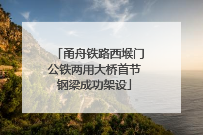 甬舟铁路西堠门公铁两用大桥首节钢梁成功架设