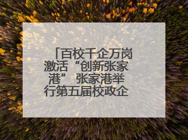 百校千企万岗激活“创新张家港” 张家港举行第五届校政企联盟合作大会