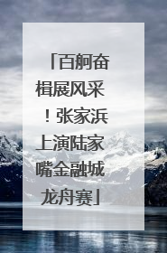 百舸奋楫展风采！张家浜上演陆家嘴金融城龙舟赛